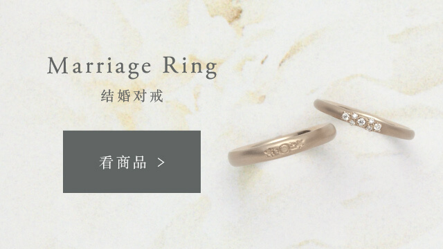 Marriage Ring マリッジリング 商品を見る